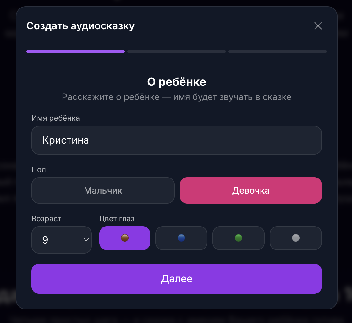 Skazka.ai: форма о ребенке для аудиосказки
