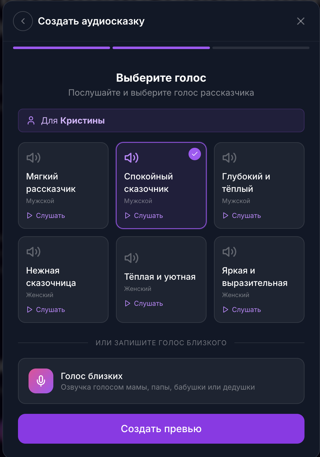 Skazka.ai: выбор голоса рассказчика
