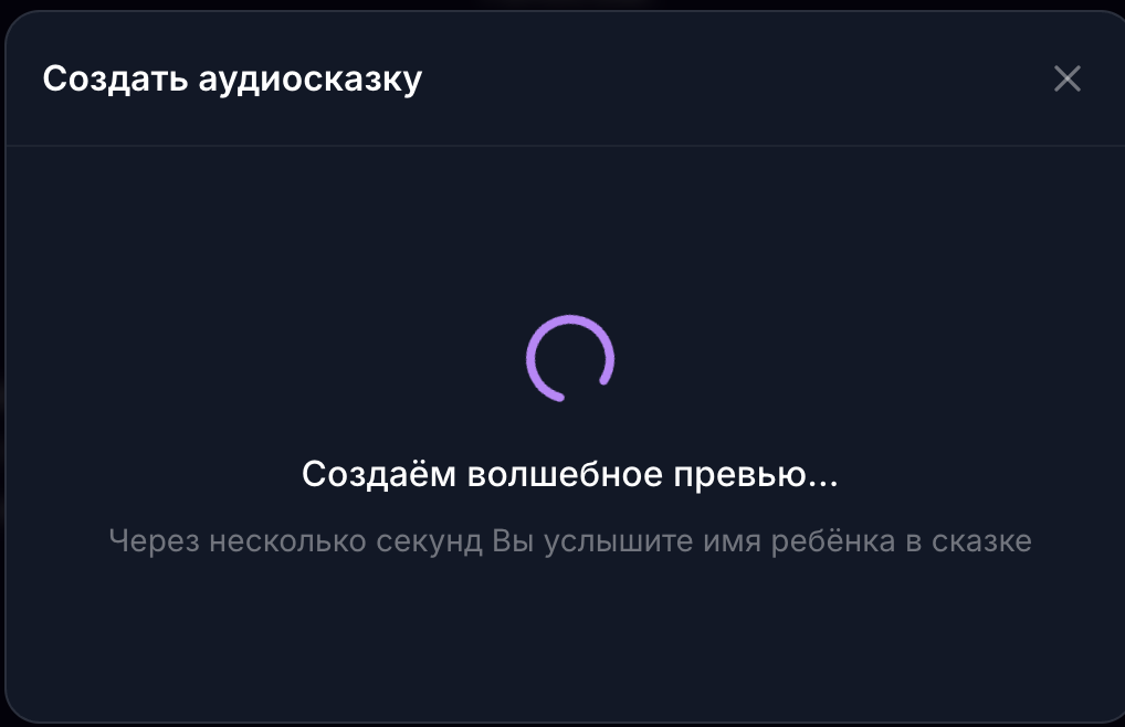 Skazka.ai: создание аудио-превью