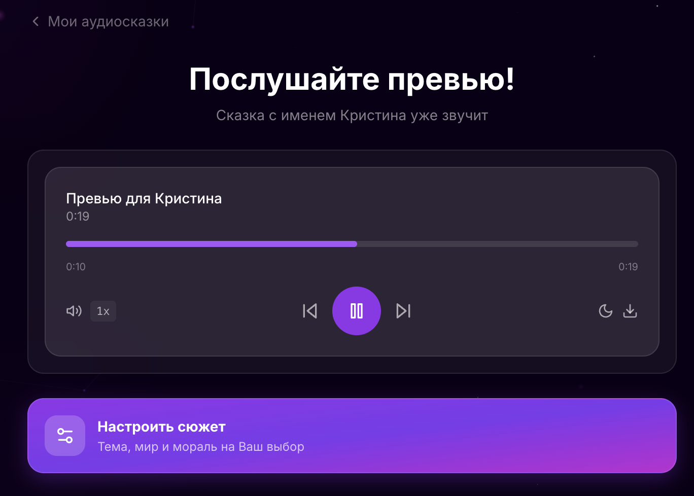 Skazka.ai: экран аудио-превью