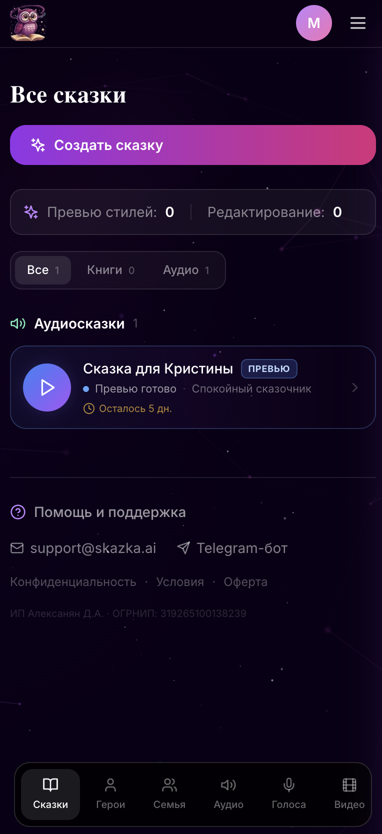 Skazka.ai: библиотека аудиосказок