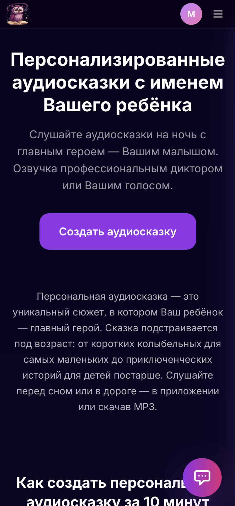 Skazka.ai: mobile landing аудиосказок