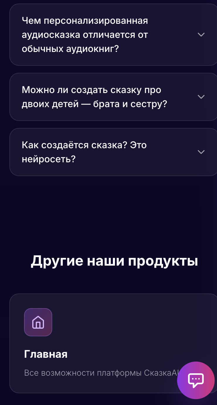 Skazka.ai: FAQ и другие продукты