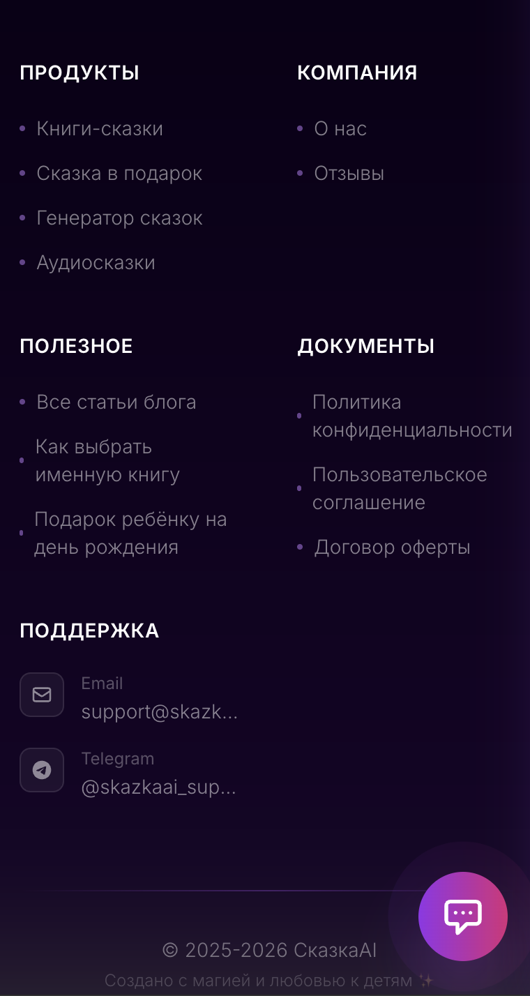 Skazka.ai: footer и поддержка