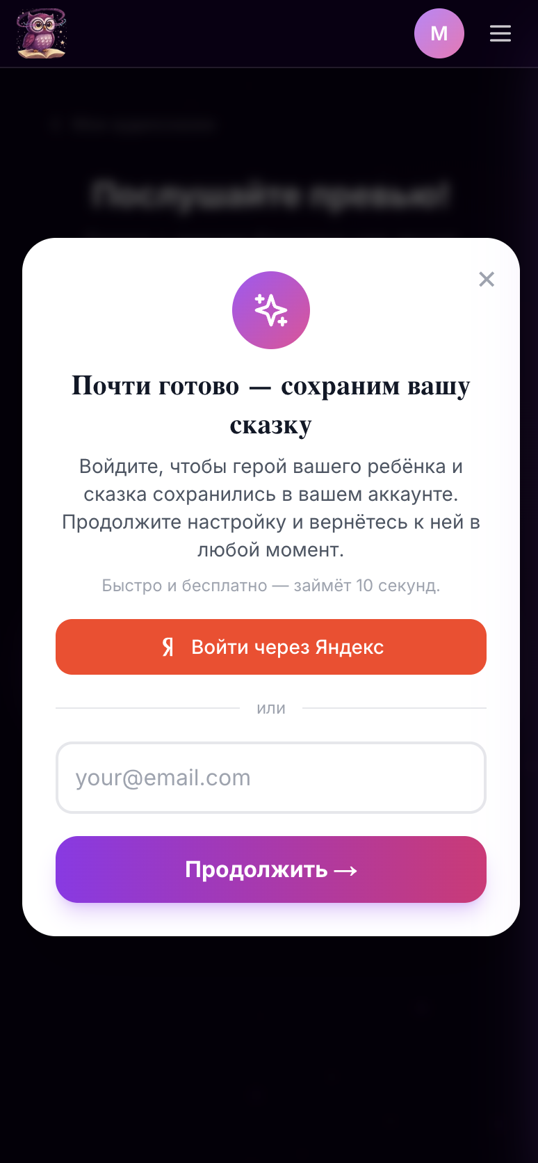 Skazka.ai: сохранение аккаунта после preview