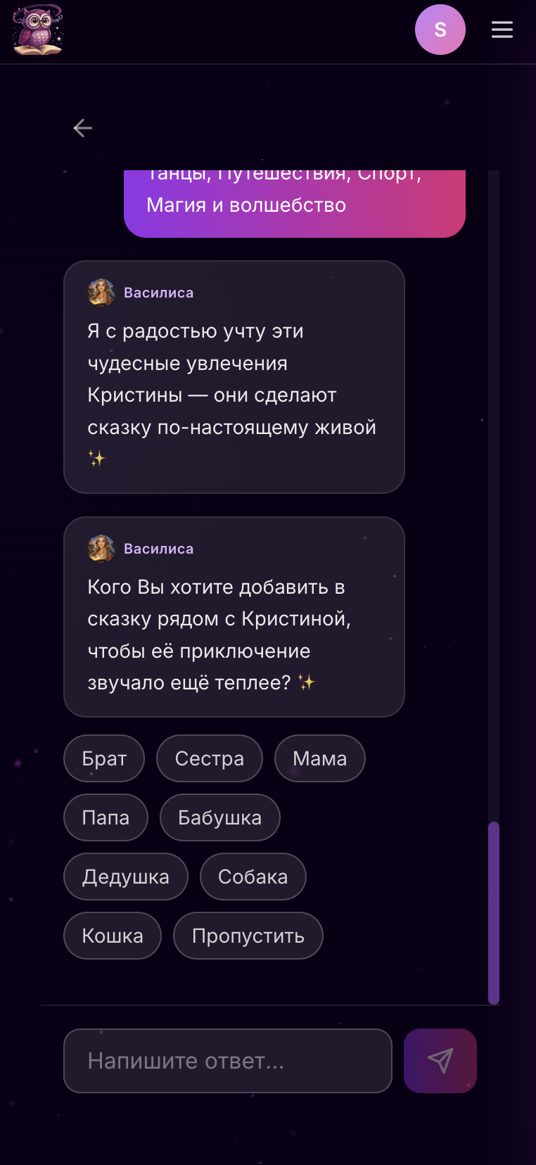 Skazka.ai: интересы и дополнительный персонаж