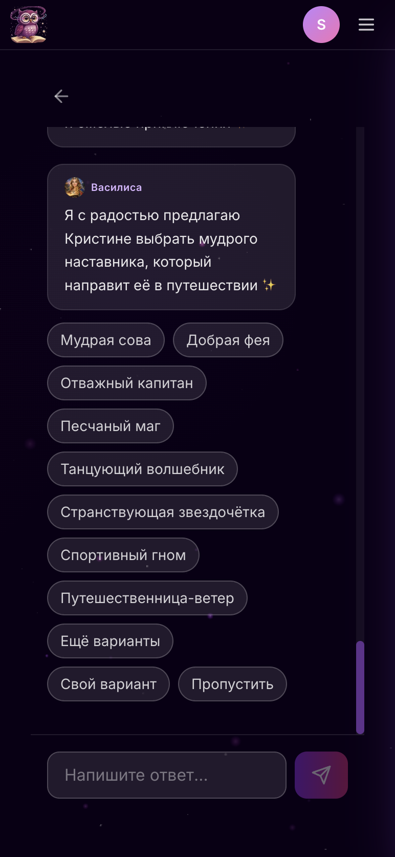 Skazka.ai: выбор наставника