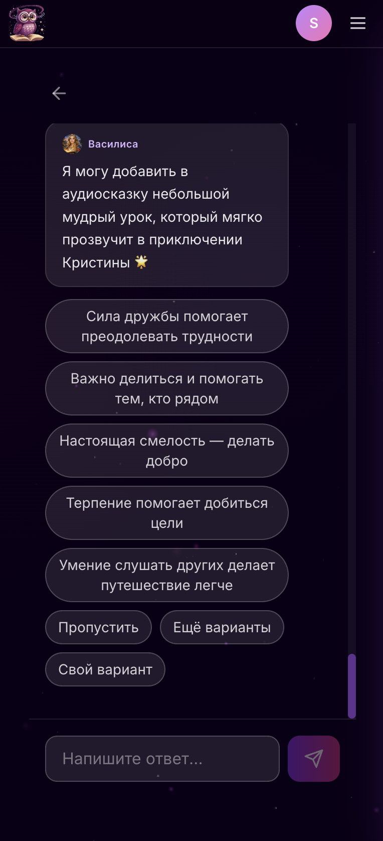 Skazka.ai: выбор морали аудиосказки