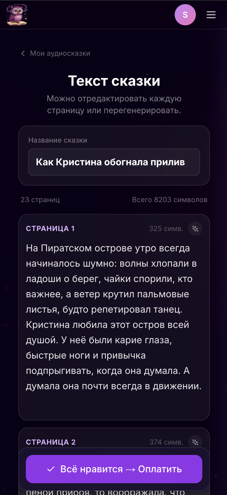 Skazka.ai: редактирование текста перед оплатой