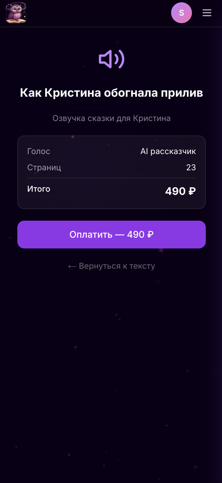 Skazka.ai: экран оплаты аудиосказки